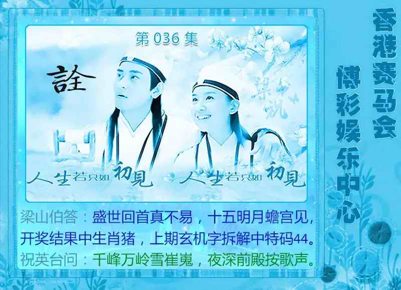 036期梁山伯玄机[图]