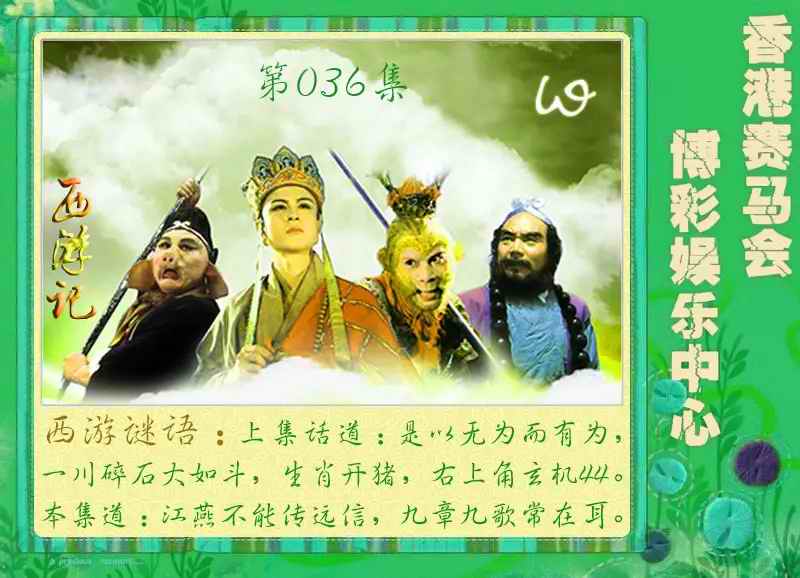 036期西游记[图]